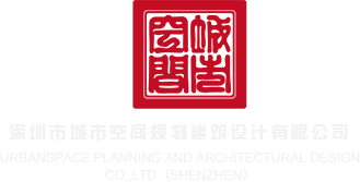 大鸡八插女人B视频深圳市城市空间规划建筑设计有限公司